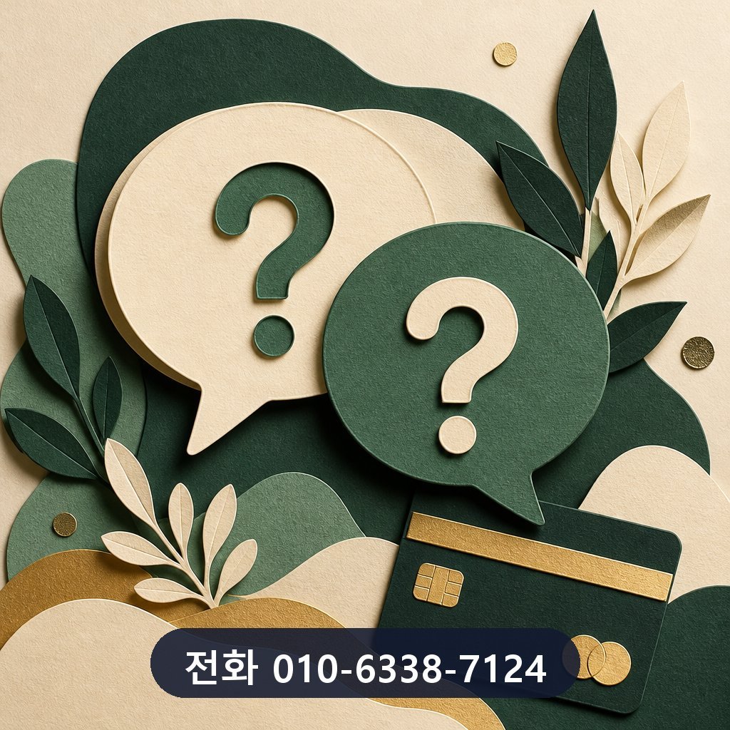 신용카드 현금 결제 자주 묻는 질문 이미지